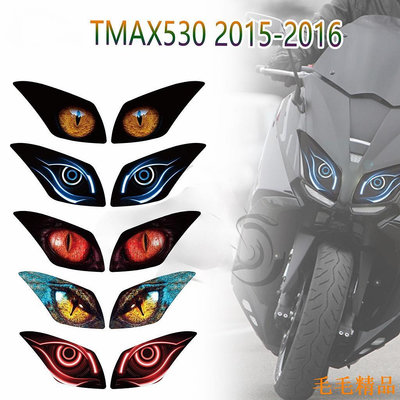 毛毛精品Yamaha 2015-2016 TMAX530 T-MAX 530 大燈貼紙大燈貼花大燈改裝保護貼紙