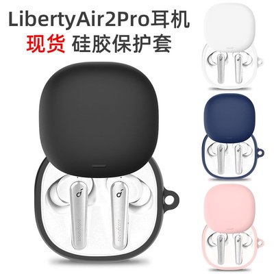 適用安可Anker Soundcore Liberty Air2 Pro耳機硅膠保護套 防塵 防摔 時尚個性耳機保護殼-現貨上新912
