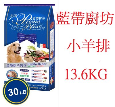 狗班長(免運13.6KG)~LCB藍帶廚坊狗飼料 - 羊肉米食)-全齡狗 毛髮 腸胃護理(台灣製造)