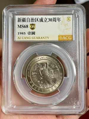 收藏幣 1985年新疆自治區紀念幣愛藏評級68分OS3868