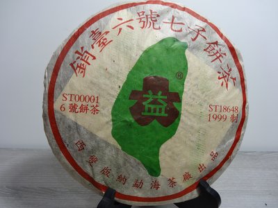 『豐益雅翫』～勐海茶廠～1999年大益牌「銷臺六號七子餅茶」
