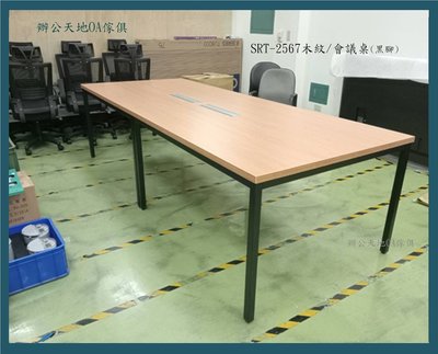 【辦公天地】SRT系列會議桌(2張合併300*120),尺寸桌面顏色接受訂製,新竹以北都會區免運費