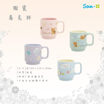 日本 SAN-X 角落小夥伴 角落生物 懶懶熊 拉拉熊 Rilakkuma 馬克杯 陶瓷 正版授權