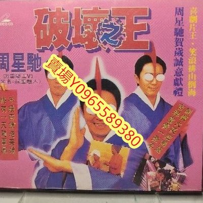 香港電影-DVD-破壞之王-周星 吳孟達 鍾麗緹