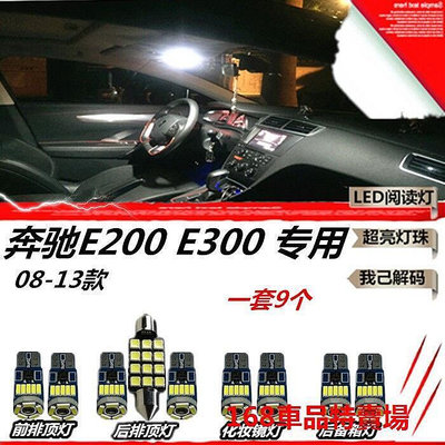 台灣現貨benz車內燈 車內閱讀燈 賓士E200 E300 08-13年款 w212 專用LED閱讀燈車內燈室內燈車頂燈