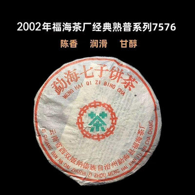福海茶廠2002年勐海七子茶7576二十年以上熟普洱茶潽洱荼熟茶357g