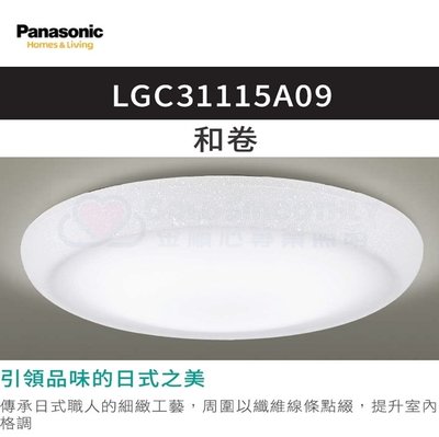 ☼金順心☼專業照明~免運附發票 Panasonic 國際牌 LED 32.5W LGC31115A09 和卷 遙控吸頂燈