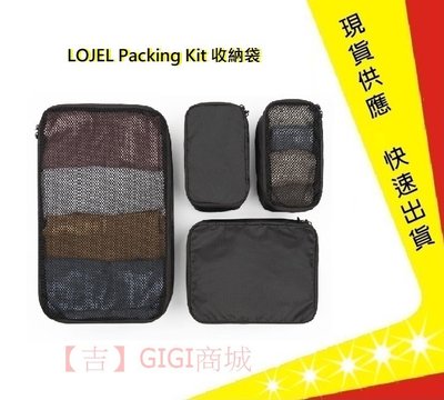LOJEL Packing Kit 收納袋-四件組【吉】禮物 旅遊收納 生日禮物 聖誕禮物