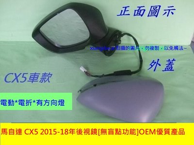 [重陽汽材]馬自達 CX5 2015-18年後視鏡[無盲點功能]OEM優質產品/左右都有貨