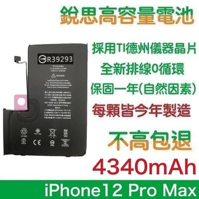 不高包退 4340mAh【6大好禮】附發票 iPhone12 PRO Max 銳思原廠高容量電池【1年保固】
