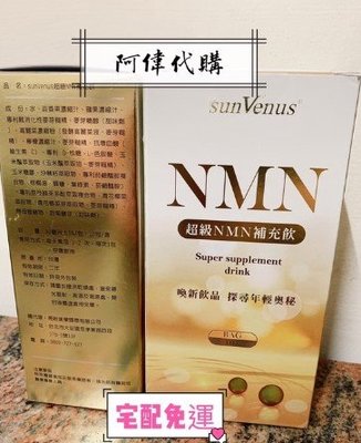 ✨🔯阿偉代購🔯✨ sunVenus專利超級NMN修護能量組(宅配免運) sunVenus超級NMN補充飲
