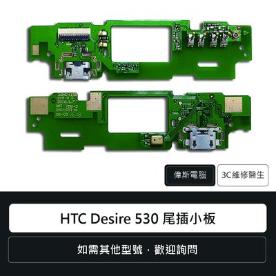 ☆偉斯電腦☆宏達電 HTC Desire 530 尾插小板 充電孔 手機零件 排線 維修更換
