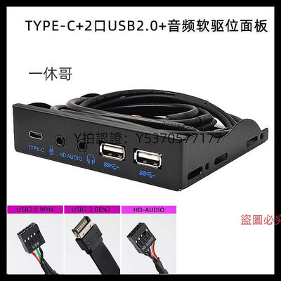 電腦機殼 多功能機殼前置USB擴展塢USB3.2軟驅位10Gbps音頻HD-AUDIO+兩口USB+TYPE-C 前置面板3.5寸TYPE-E/19PIN/9針