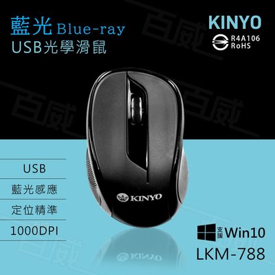 [百威電子] KINYO LKM-788 藍光 有線滑鼠 支援WIN10 USB滑鼠 1000DPI 定位精準