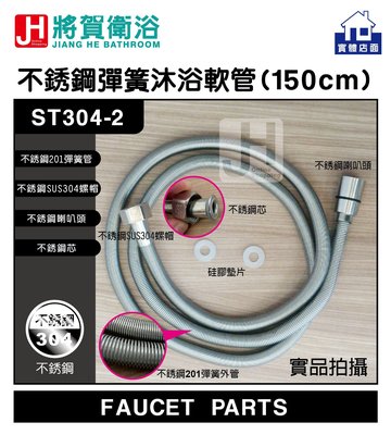 (將賀衛浴) ST304-2 不銹鋼彈簧沐浴軟管(150公分)