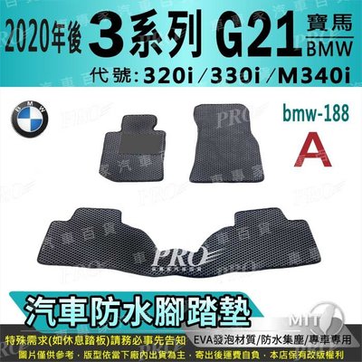 2020年後 3系 5門 G21 320i 330i M340i 寶馬 BMW 汽車防水腳踏墊地墊海馬蜂巢蜂窩卡固全包圍