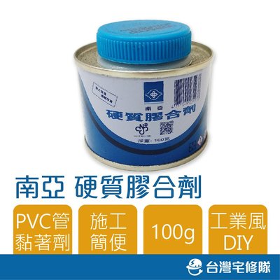 南亞 硬質膠合劑 100g PVC塑膠管黏著劑 接著劑 黏合劑 塑膠管膠─ 台灣宅修隊 17ihome