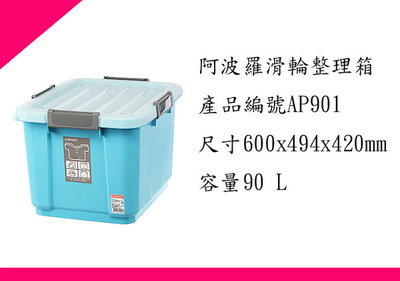 ∮出現貨∮ 運費60元 聯府 AP90-1 阿波羅滑輪整理箱90L(藍) 台灣製