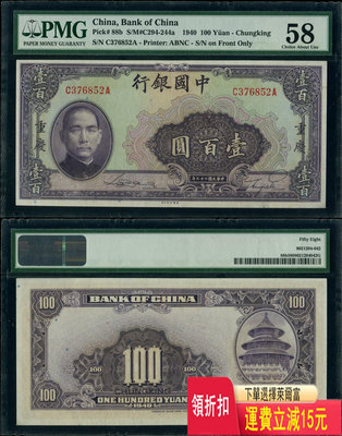 民國29年中國銀行美鈔版重慶地名券100元PMG58 錢幣 紀念幣 紙鈔