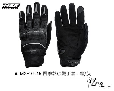 【帽牧屋】M2R G15 防摔手套 carbon 卡夢 碳纖維 止滑 透氣 耐磨 可觸控 四季款 黑/灰
