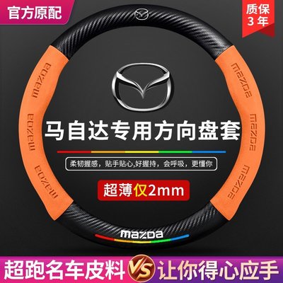 Mazda方向盤套CX-5 CX-30 CX-3 CX-9 Mazda3 6翻毛 碳纖紋 方向盤皮套 馬自達方向盤-星紀