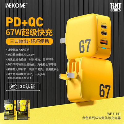 WEKOME 67W氮化鎵快充充電器多口輸出PD+QC美規手機充電頭WP-U141
