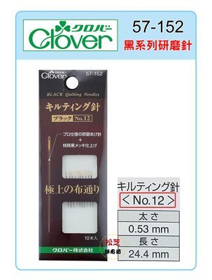 【松芝拼布坊】可樂牌Clover 黑系列 壓針 0.53mm x 24.4mm NO.12 #57-152(57152)