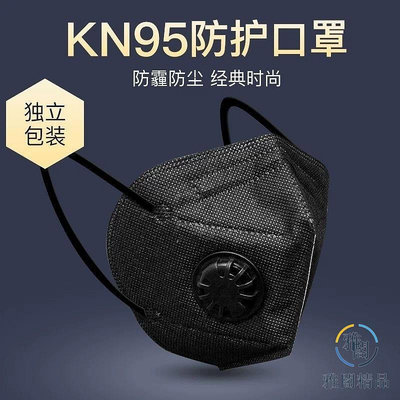 黑色kn95帶呼吸閥成人薄款舒適獨立包裝工業防塵口罩透氣時尚