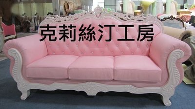 克莉絲汀工房 法式鄉村浪漫公主風釘釦粉紅三人皮沙發/另有單人雙人貴妃躺椅可選製/特價優惠