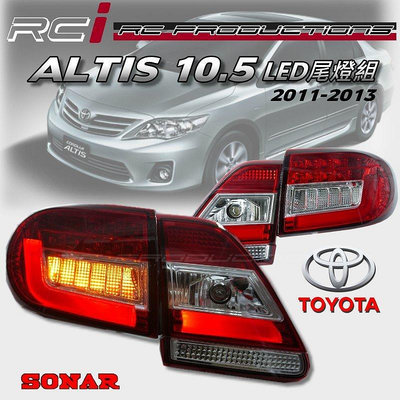 RC HID LED專賣店 TOYOTA ALTIS 11-13年10.5代  LED尾燈 導光式樣 光柱尾燈 台灣製