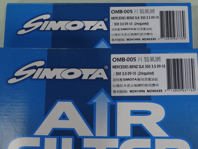{順加輪胎}SIMOTA OMB-005 原廠交換型高流量 W204 C300 W212 E300 空氣濾網芯 K&amp;N