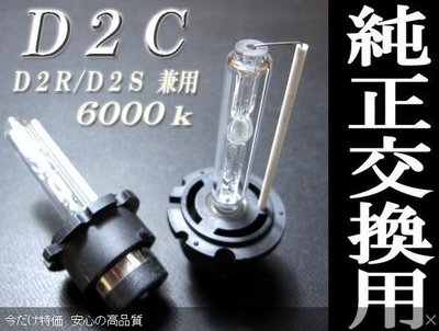 ◇光速LED精品◇ D2C/D2S/D2R-3000K/6000K/8000K HID燈管 一顆 直購350元-
