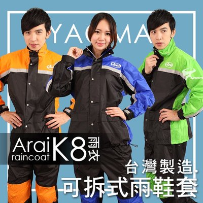 【促銷】Arai兩件式雨衣 K8賽車型 臺灣製造 7色【專利可拆雨鞋套】可當風衣 雨褲裝 兩件式雨衣 褲裝雨衣 耀瑪騎士