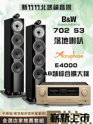 B&amp;W 702S3 + accuphase E4000- 新竹竹北鴻韻專業音響