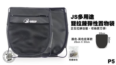 機車精品 JS部品 全新多用途 彈性機車置物袋 收納袋 雙拉鍊 黑色 P5