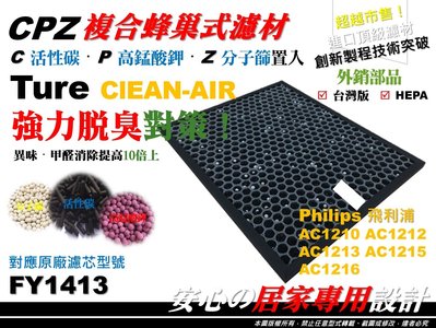 【醫用級】Philips 飛利浦 AC1212 AC1213 AC1215 AC1216 活性碳 濾網 蜂巢濾網 濾心