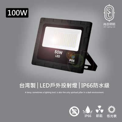 尚丞照明 台灣製 保固一年 LED 100W 戶外投射燈 IP66 防水 廣告招牌 投射燈 探照燈 黃/白光