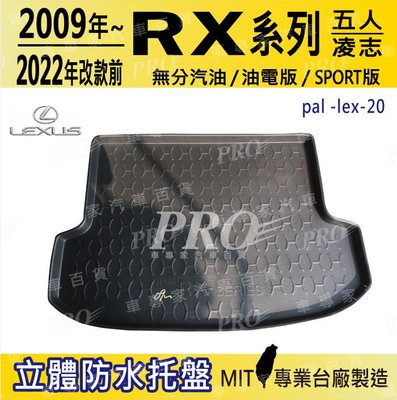 2009~22年改款前 RX 5人 FSPORT RX450H 汽車後廂防水托盤 後廂置物盤 蜂巢後車廂墊 後車箱防水墊