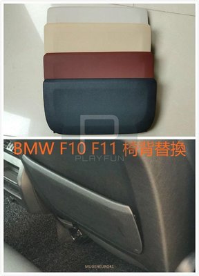 BMW F10 F11 椅背 椅子 置物袋 地圖袋 置物袋修理 置物 按鍵 環保材質 雜誌袋 背板 520 528