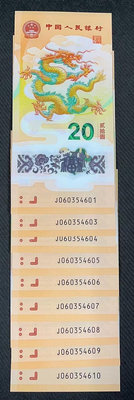 【崧騰郵幣】中國最新2024年龍年生肖紀念鈔  10張連號一標  全新
