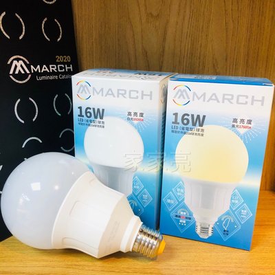 家家亮~ MARCH LED 16W 台灣製 高亮度 燈泡 G95 球泡燈 E27 球型燈泡 白光 黃光 16瓦 大燈泡