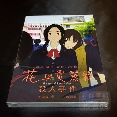 全新動畫《花與愛麗絲殺人事件》DVD 岩井俊二 首次執導動畫長片 【花與愛麗絲】的前傳，由原班人馬蒼井優及鈴木杏配音