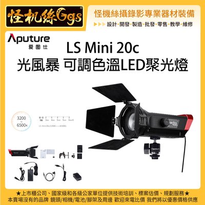 怪機絲 Aputure 愛圖仕 LS Mini20c 光風暴 LED聚光燈 雙色 投射燈 棚燈 錄影 拍照 直播 30W