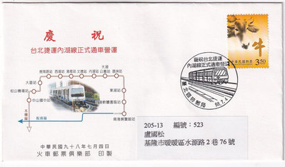 慶祝台北捷運內湖線正式通車營運紀念封k159