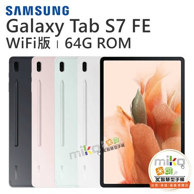 【高雄MIKO米可手機館】Samsung Galaxy Tab S7 FE WiFi T733 黑粉空機報價$10190
