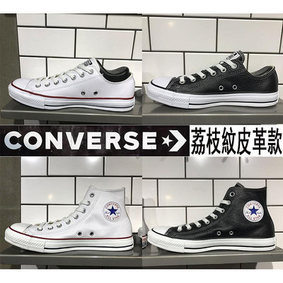 Converse經典款帆布鞋 荔枝紋皮革款 白色 黑色 高低筒同價 男女款35~44號