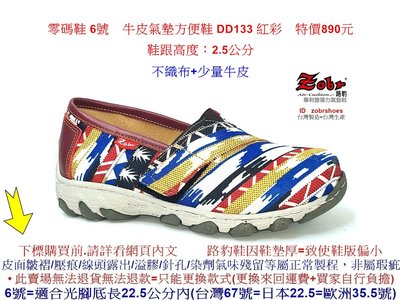 零碼鞋 6號 Zobr 路豹 牛皮氣墊方便鞋 DD133 紅彩 (  DD系列) 特價890元 不織布+少量牛皮