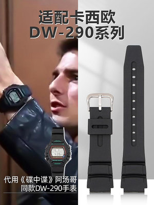 手錶配件 沐時代用《碟中諜》阿湯哥 DW-290-1V卡西歐Casio橡膠樹脂手錶帶
