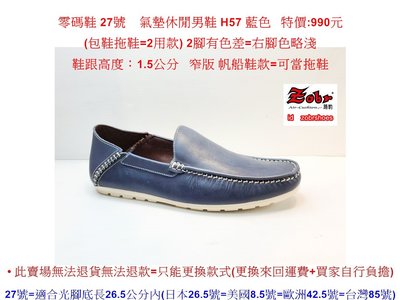 零碼鞋 27號 Zobr路豹 純手工製造 牛皮氣墊休閒男鞋 H57 藍色 特價:990元 窄版 帆船鞋款=可當拖鞋