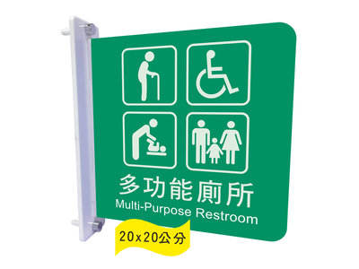 力維新室內指標[AQ4]壓克力無障礙標示牌(雙面側掛式) 無障礙廁所,多功能廁所,標示牌,室內指標,標誌.含稅價